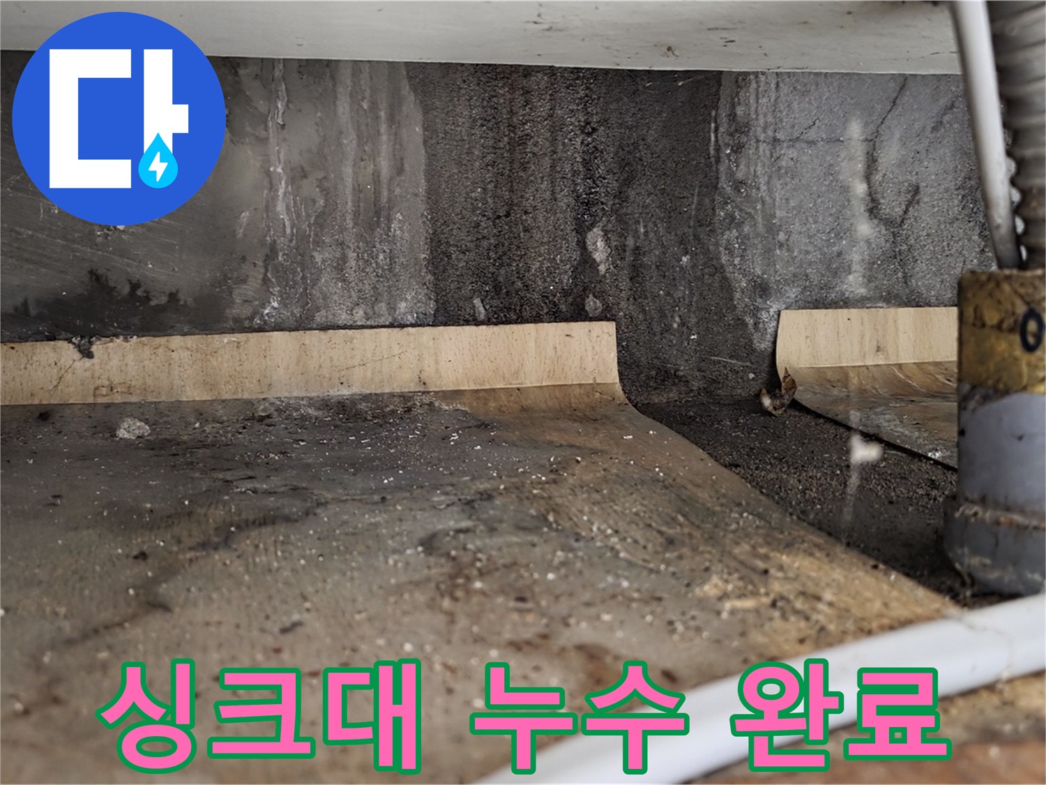 싱크대 누수 완료 - 깔끔한 마무리 작업