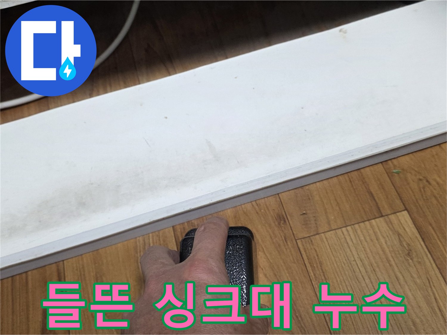 들뜬 싱크대 누수 - 남양주 사릉에서 누수탐지 전문가가 누수 문제를 확실하게 해결해 드립니다.