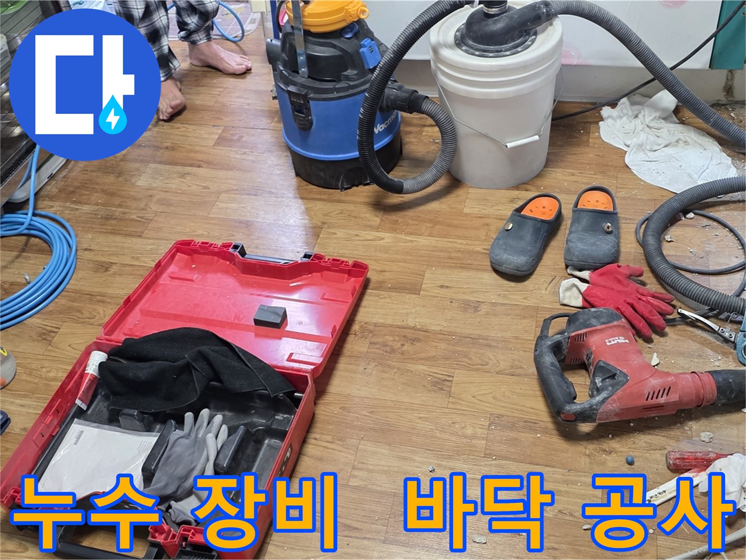 바닥 누수를 탐지하기 위한 전문 장비와 공사 도구들이 준비되어 있습니다 - 신속하고 정확한 누수 해결을 약속드립니다.