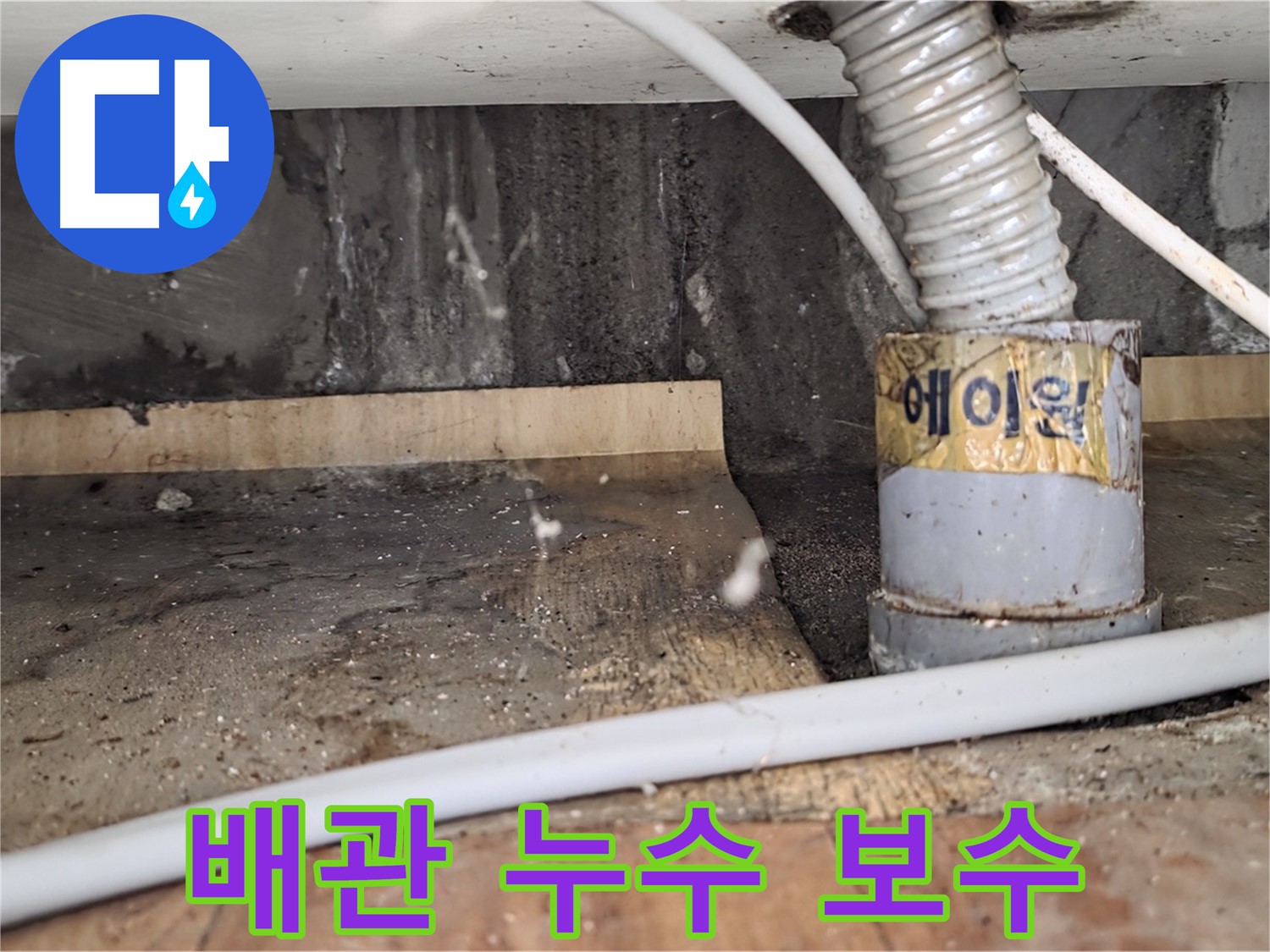 배관 누수 보수 - 남양주 진건읍 사릉리 누수탐지 베테랑이 정확하게 진단하고 해결해 드립니다.
