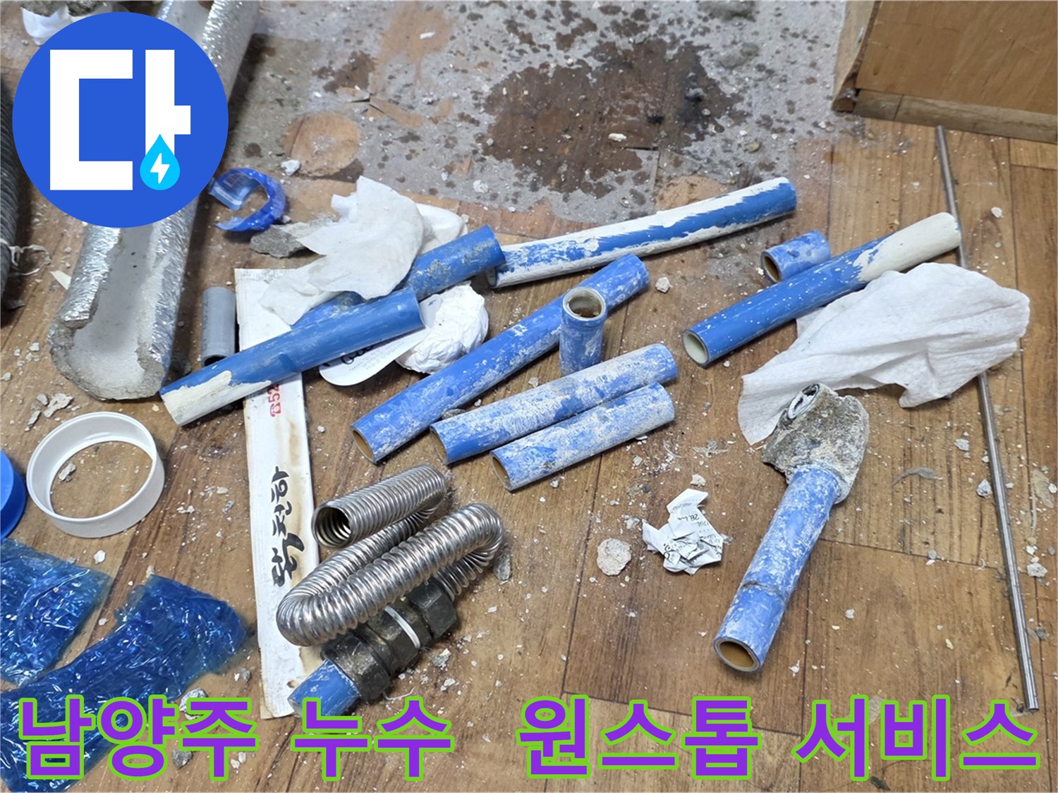 배관 누수 해결부터 폐기물 처리까지 원스톱으로 제공