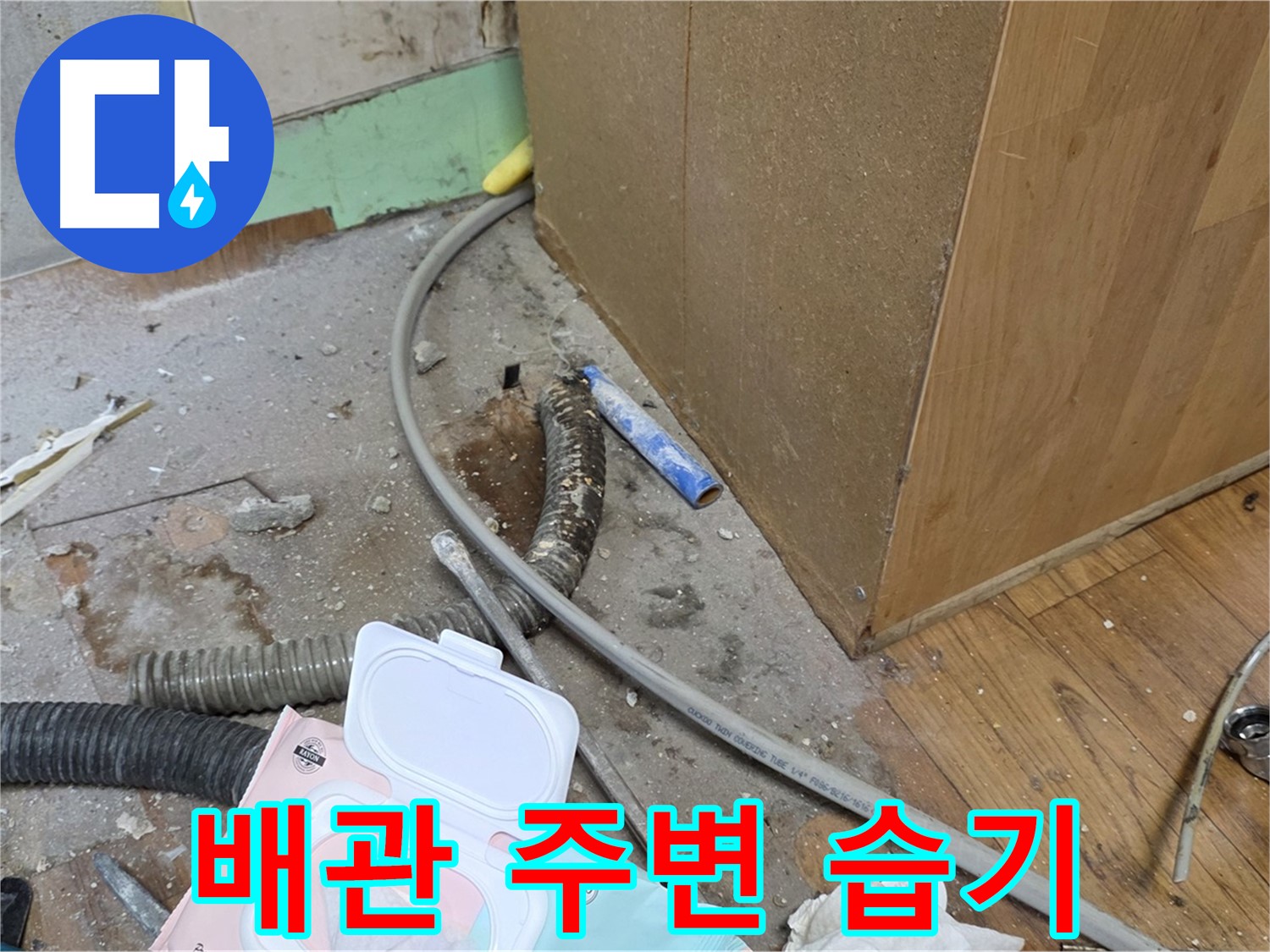 배관 주변 습기 - 누수의 초기 증상일 수 있습니다.