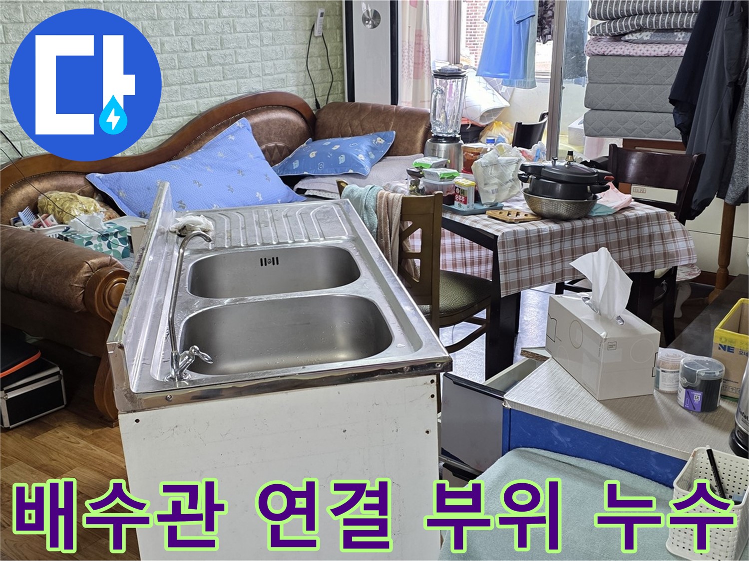 배수관 연결 부위 누수 - 연결 부위 조임으로 간단하게 해결