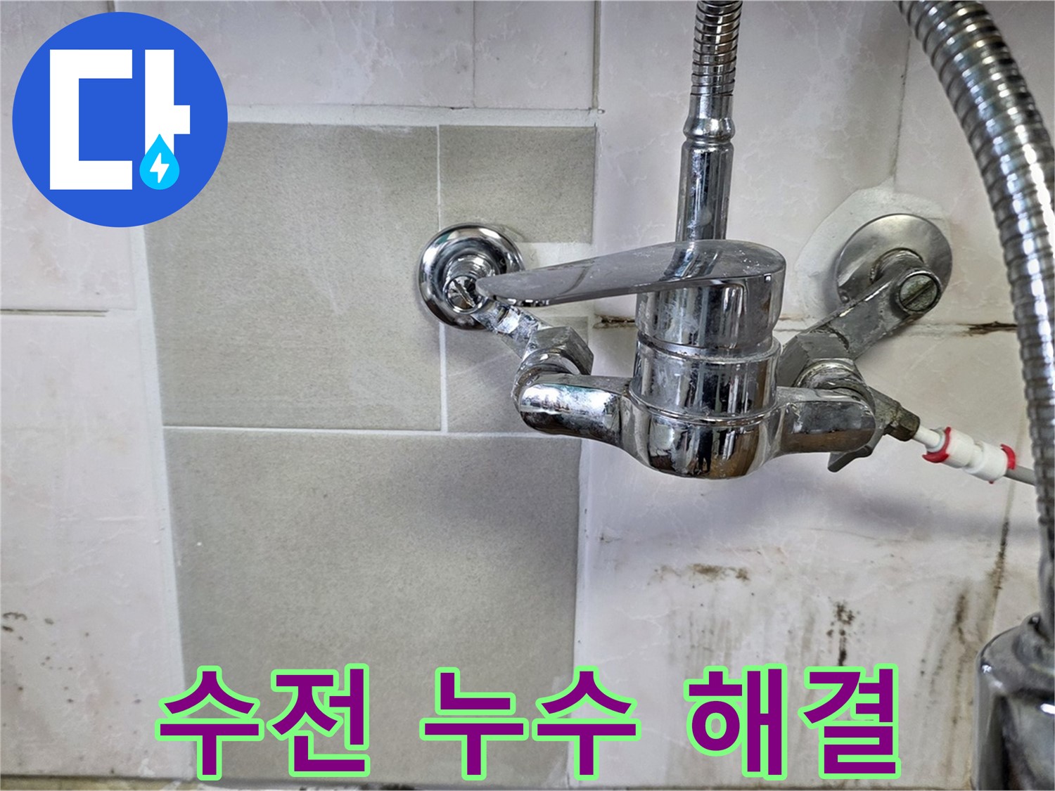 벽붙이 수전 누수 해결 과정 - 남양주 누수 베테랑이 꼼꼼하게 시공합니다.