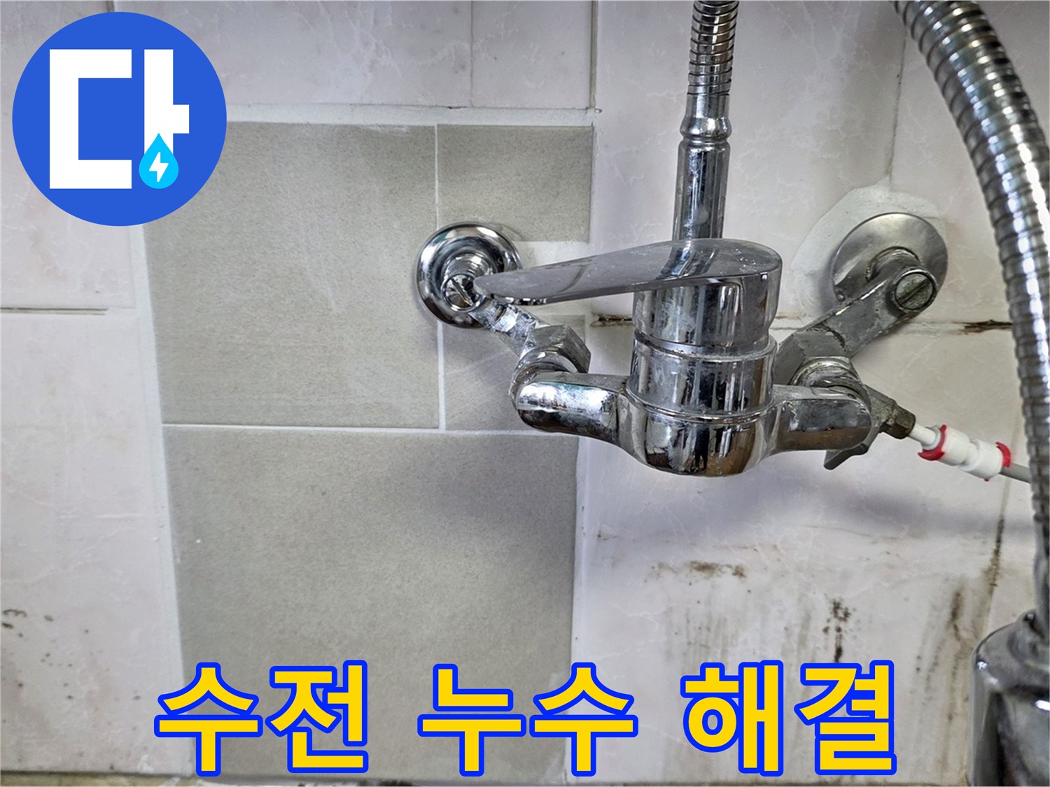 벽붙이 수전 누수 해결 - 남양주 진건읍 누수 문제 해결