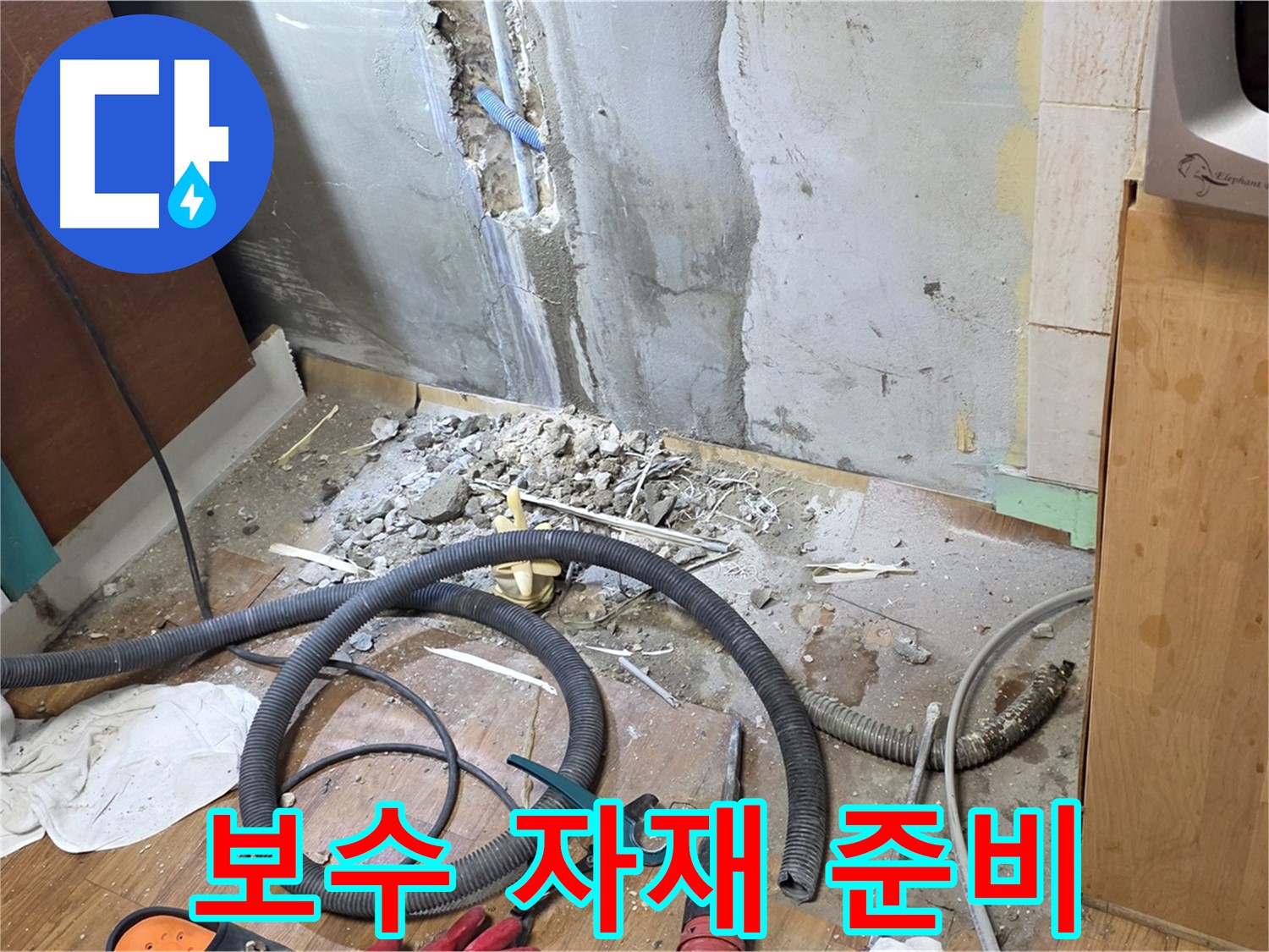 보수 자재 준비 - 누수 보수에 필요한 다양한 자재들을 준비하는 모습