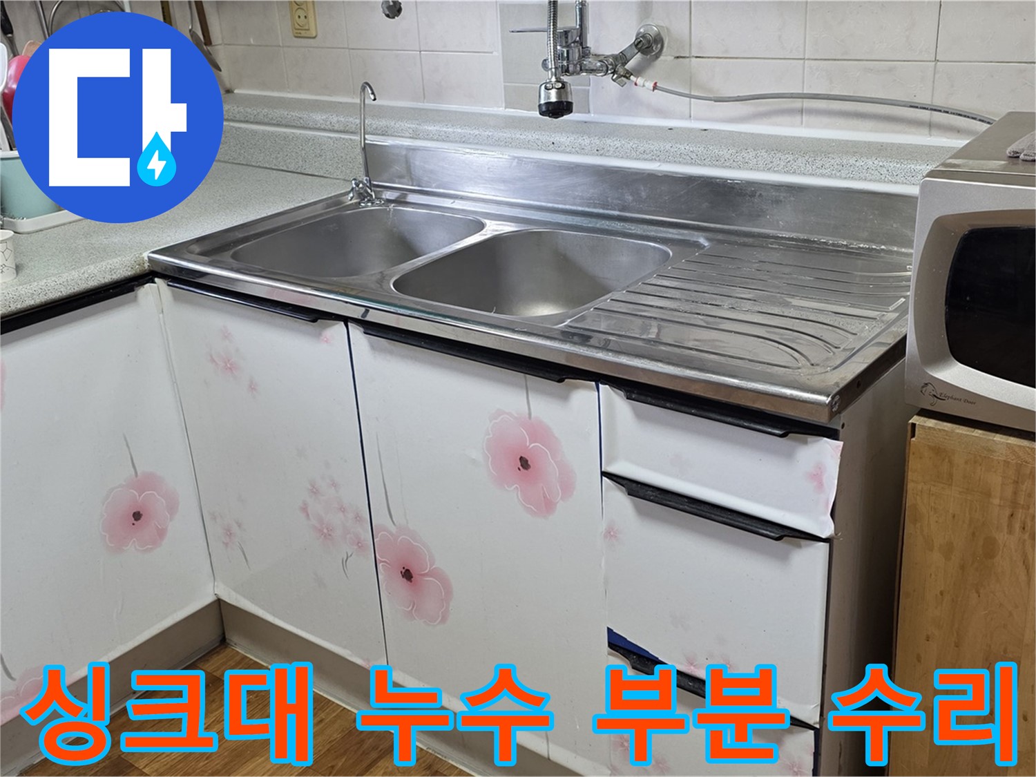 부분 수리로 싱크대 누수 해결 - 비용 절감 효과