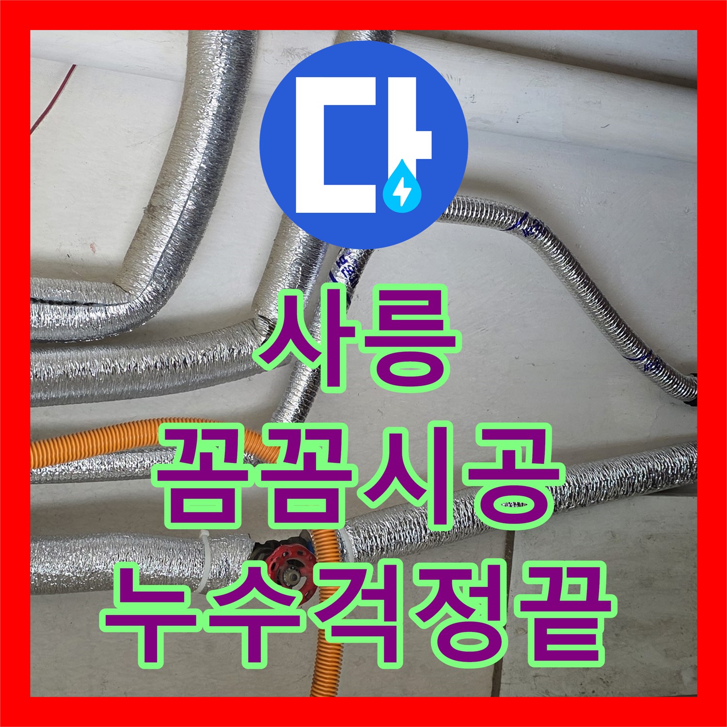 사릉 누수설비업체, 꼼꼼한 시공으로 누수 걱정 끝내세요
