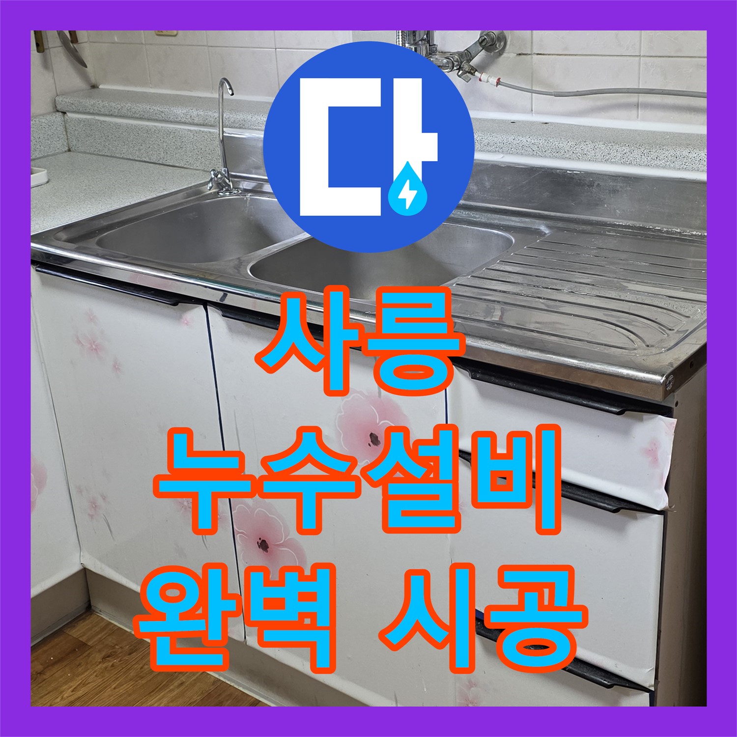 사릉 누수설비업체, 꼼꼼한 시공으로 누수 걱정 이제 그만!
