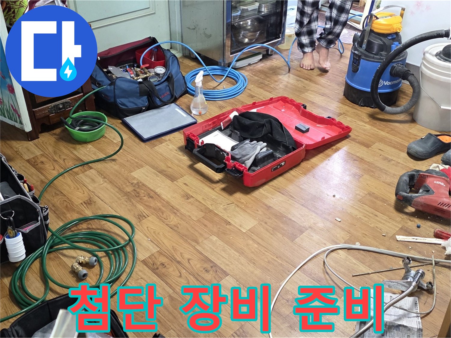 사릉로 누수 현장 - 최첨단 누수 탐지 장비들이 준비되어 있어 숨은 누수까지 완벽하게 찾아냅니다.