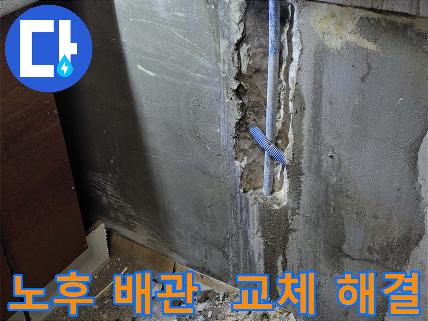 사릉리 누수 - 노후된 배관을 새 배관으로 교체하여 누수 문제를 해결했습니다.