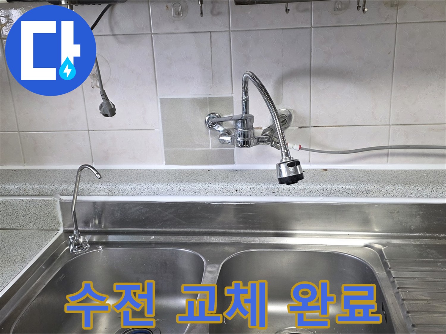 새 싱크대 수전으로 교체 완료된 모습 - 깔끔하고 편리하게 사용하세요!
