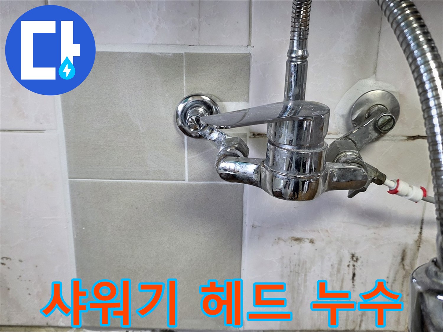 샤워기 헤드 누수 해결 - 남양주 진건 누수 전문가