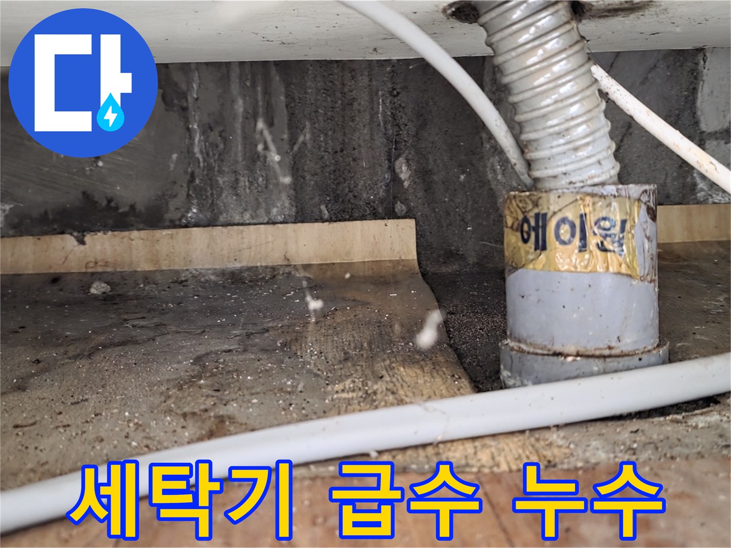 세탁기 급수 호스 누수 - 남양주 진건읍 사릉리 누수탐지 전문 업체에서 꼼꼼하게 시공하여 완벽하게 해결합니다.
