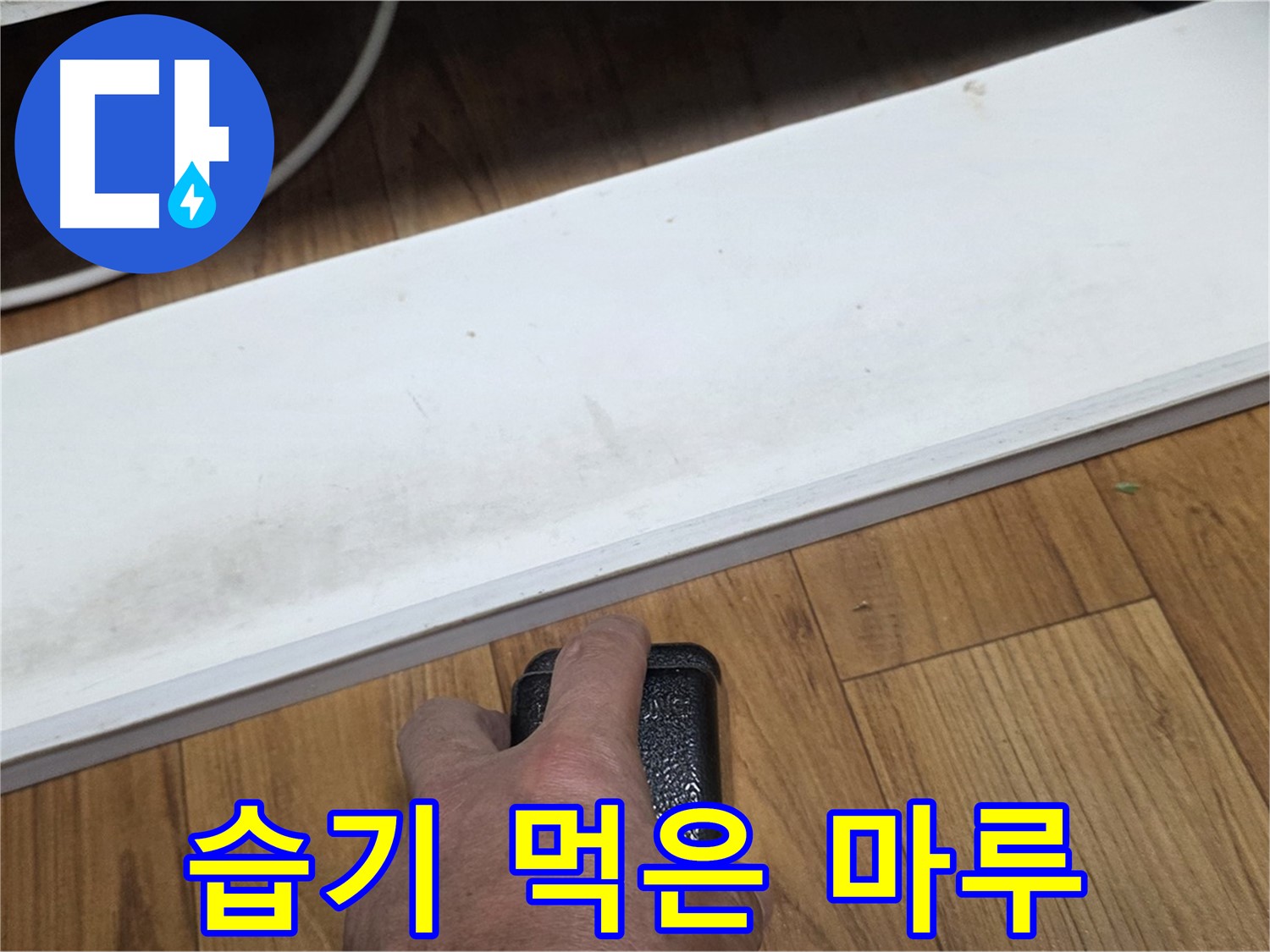 습기 먹은 마루 - 진건읍 사릉리 누수탐지 전문가가 완벽하게 복구해 드립니다.