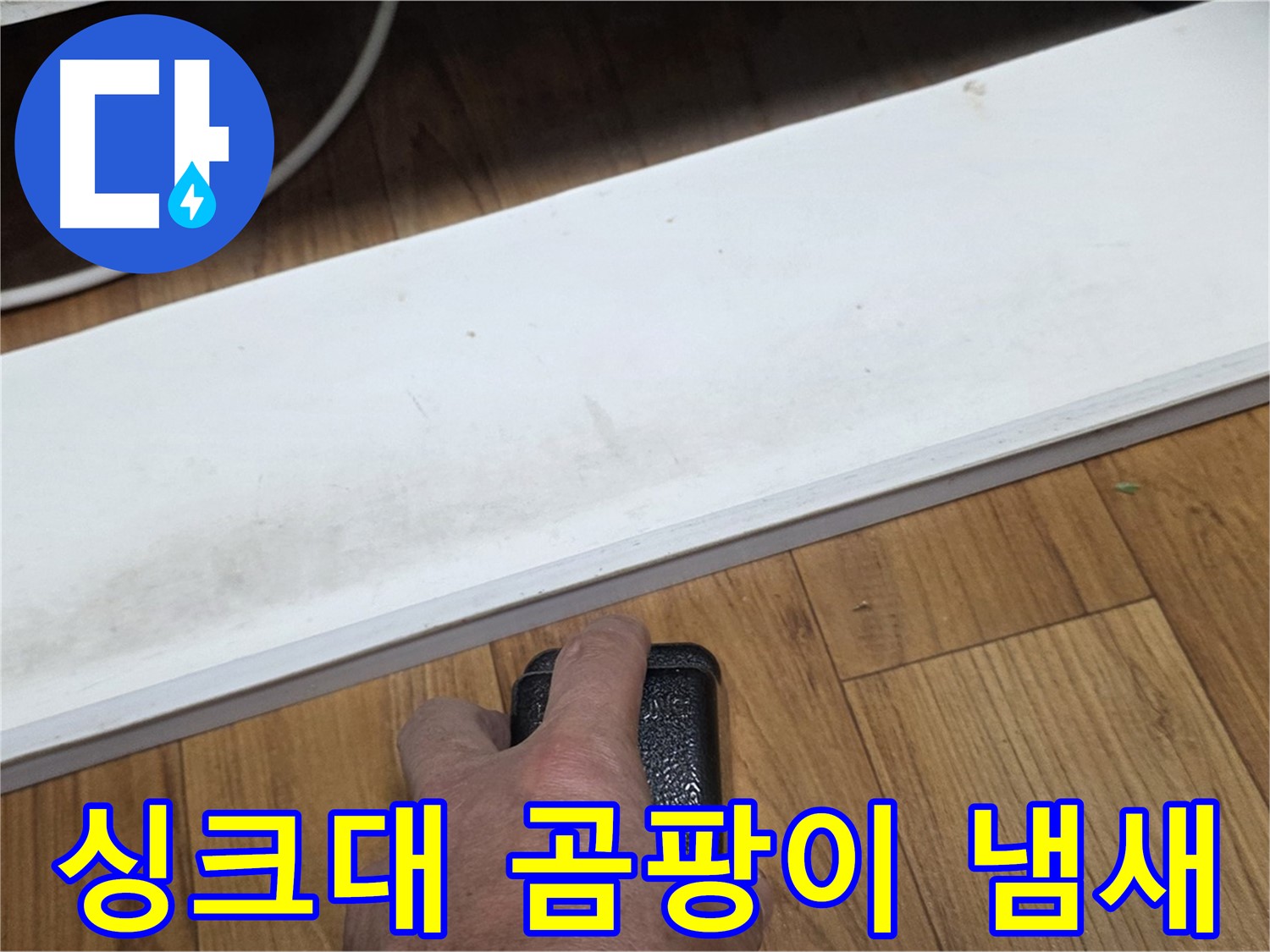 싱크대 곰팡이 냄새 - 사릉 누수탐지 전문가가 빠르고 정확하게 수리해 드립니다.
