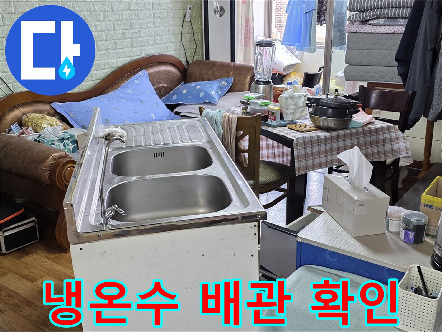 싱크대 냉수/온수 배관 연결 부위 확인 - 누수 여부 꼼꼼하게 점검