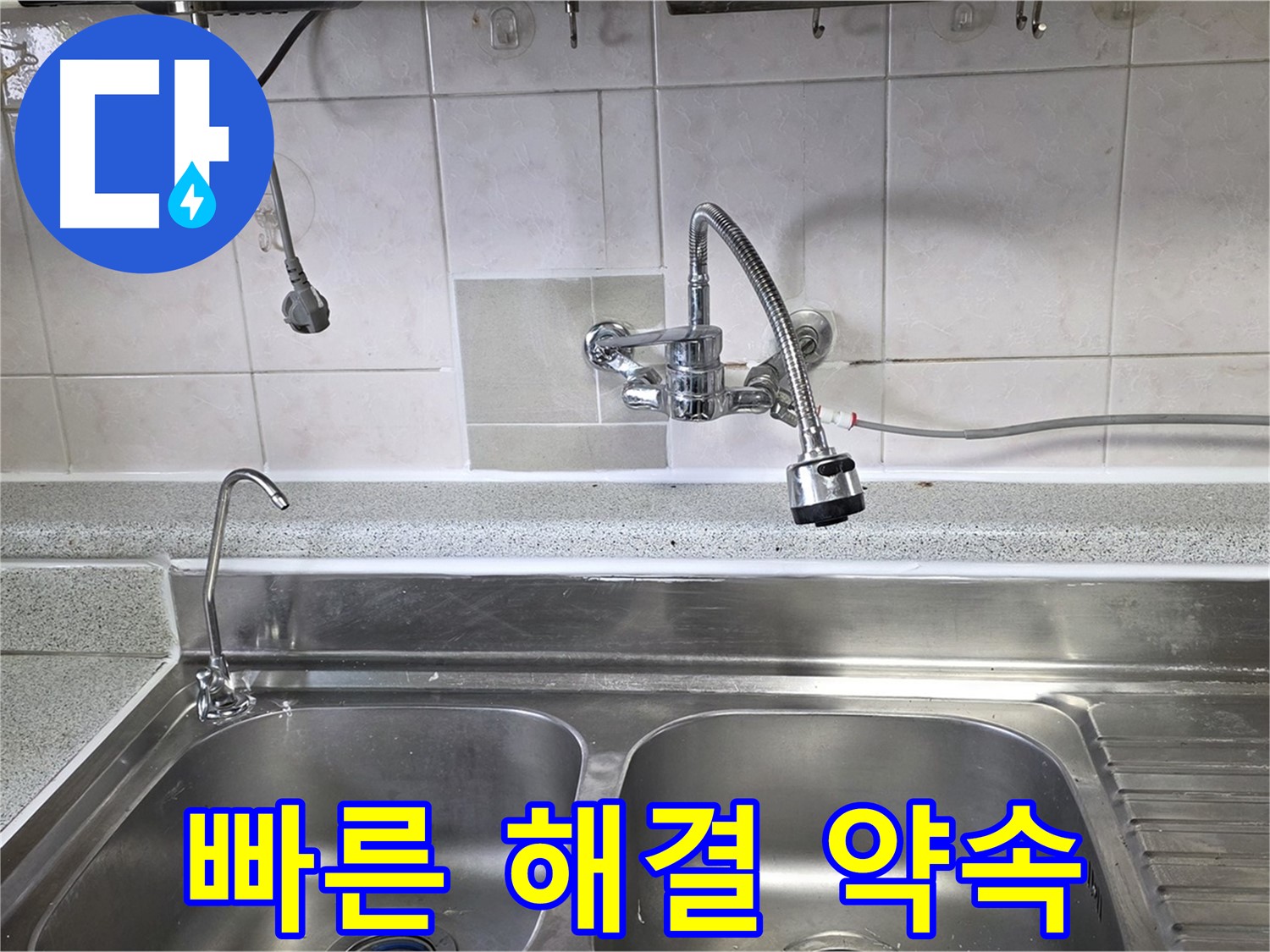 싱크대 누수 문제를 신속하게 해결하는 모습 - 고객님의 시간을 소중히 생각합니다!