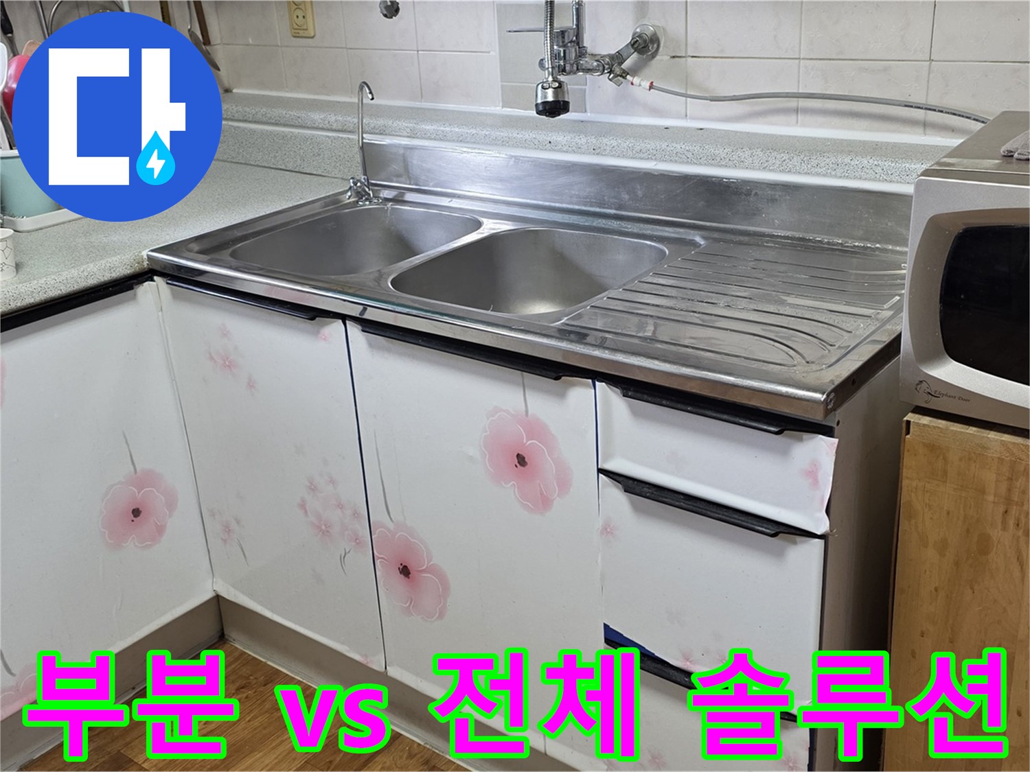 싱크대 누수 - 부분 수리 vs 전체 교체? 최적의 솔루션 제시