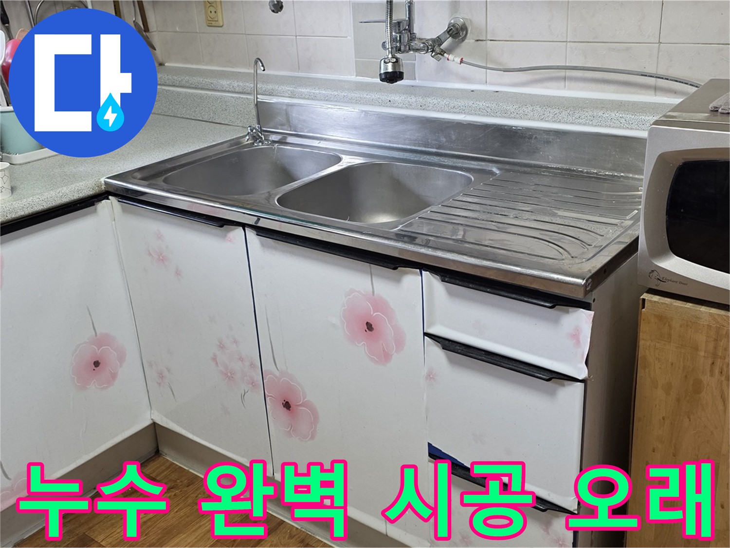 싱크대 누수 - 완벽한 시공으로 오래오래 사용하세요