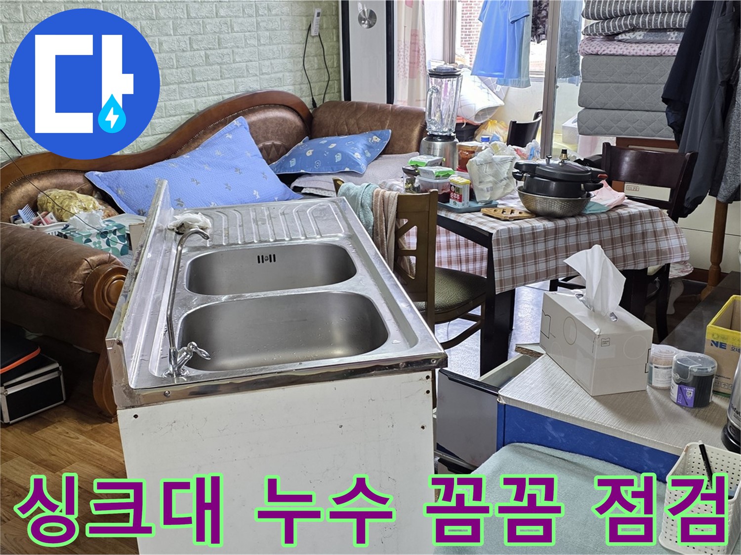 싱크대 누수 점검 - 실리콘 마감 상태 꼼꼼하게 확인