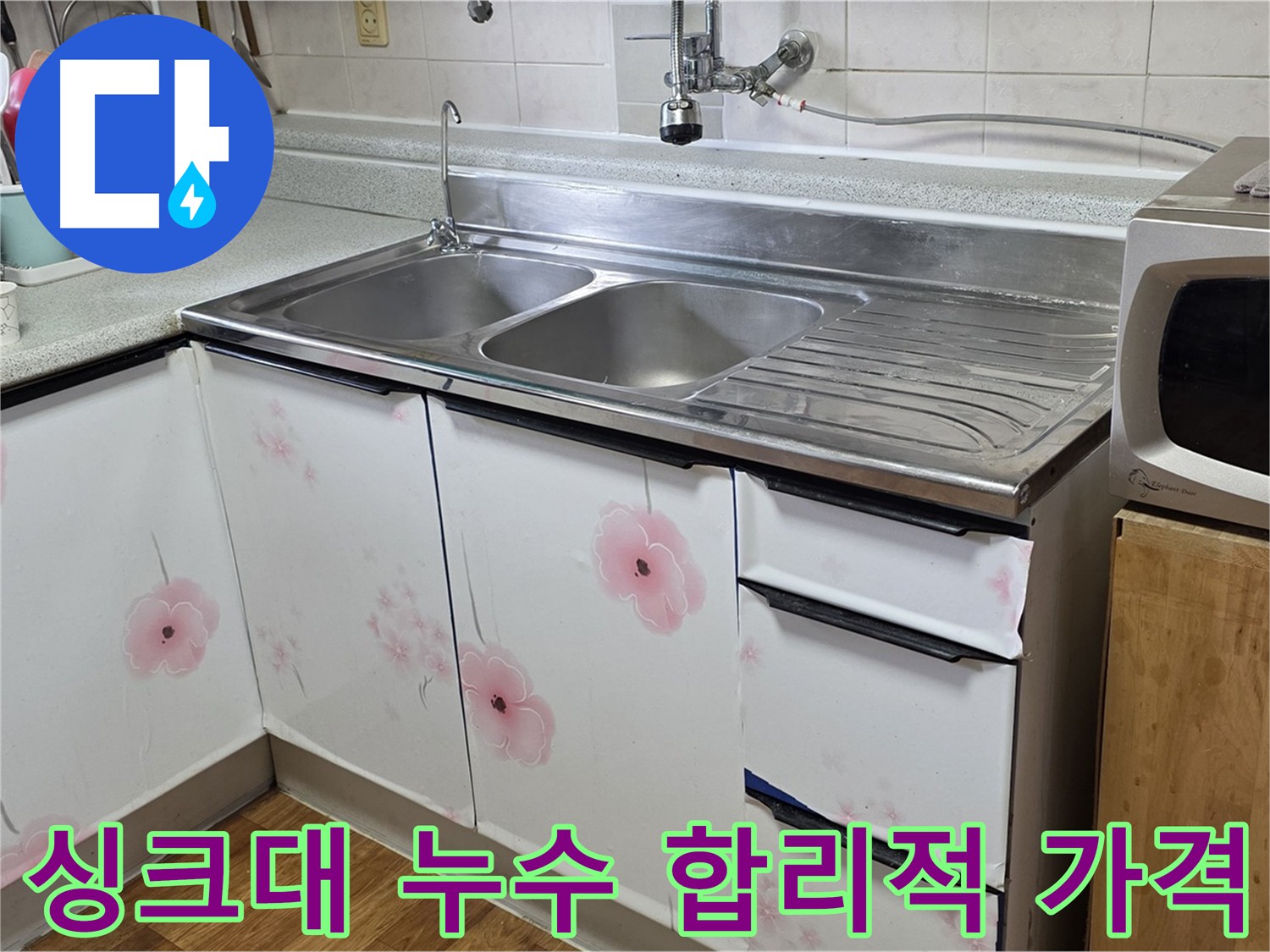 싱크대 누수 - 합리적인 가격으로 완벽하게 해결