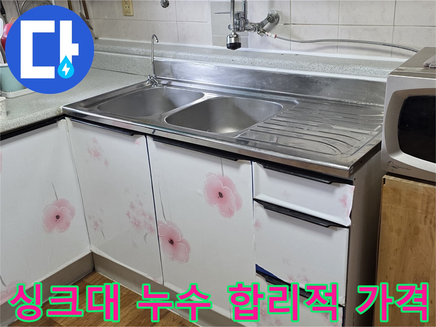 싱크대 누수 - 합리적인 가격으로 완벽하게 해결