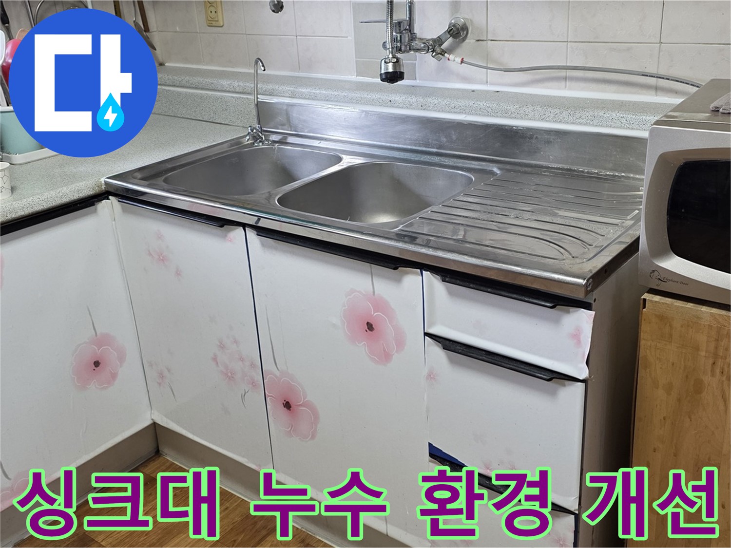 싱크대 누수 해결 - 쾌적하고 위생적인 주방 환경