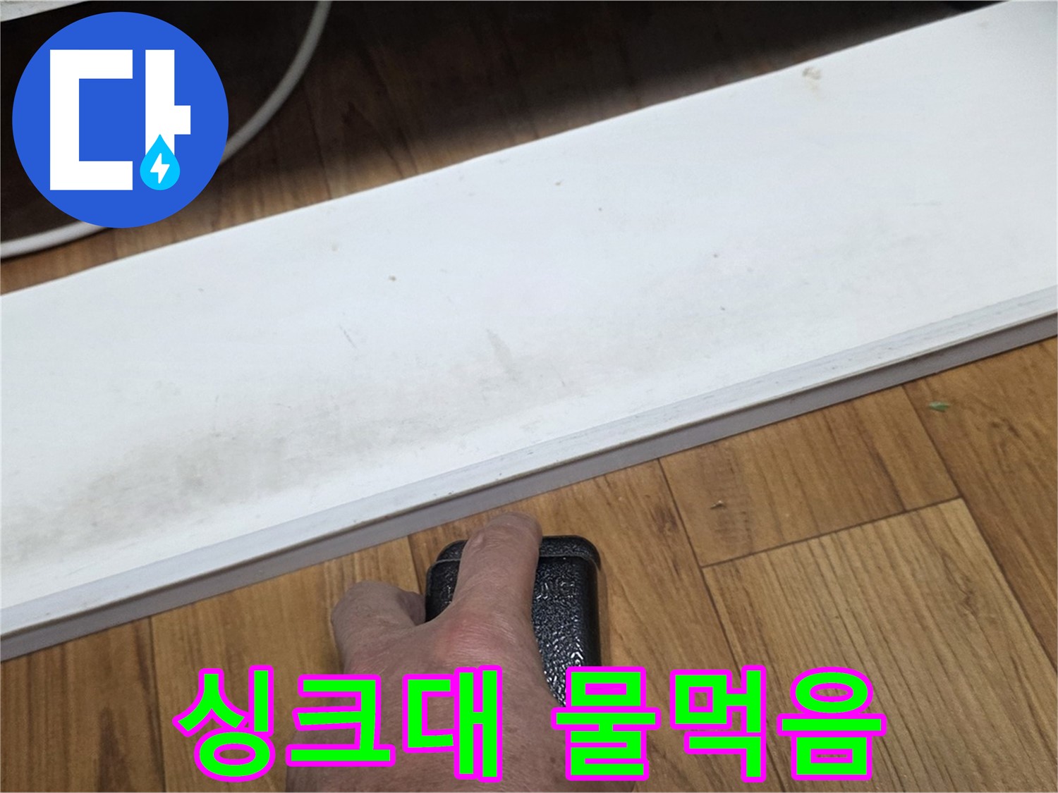 싱크대 물먹음 - 진건읍 사릉리 누수탐지 전문가가 완벽하게 복구해 드립니다.