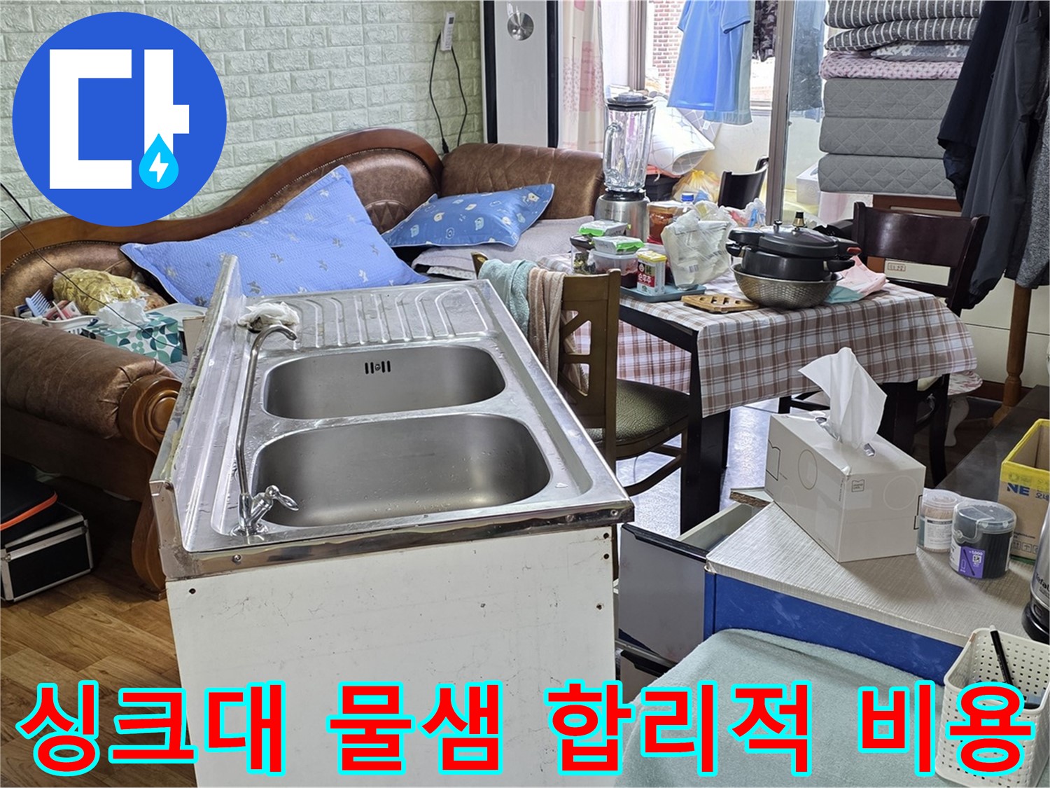 싱크대 물샘 부분 수리 - 배관 연결 부위 보수 작업