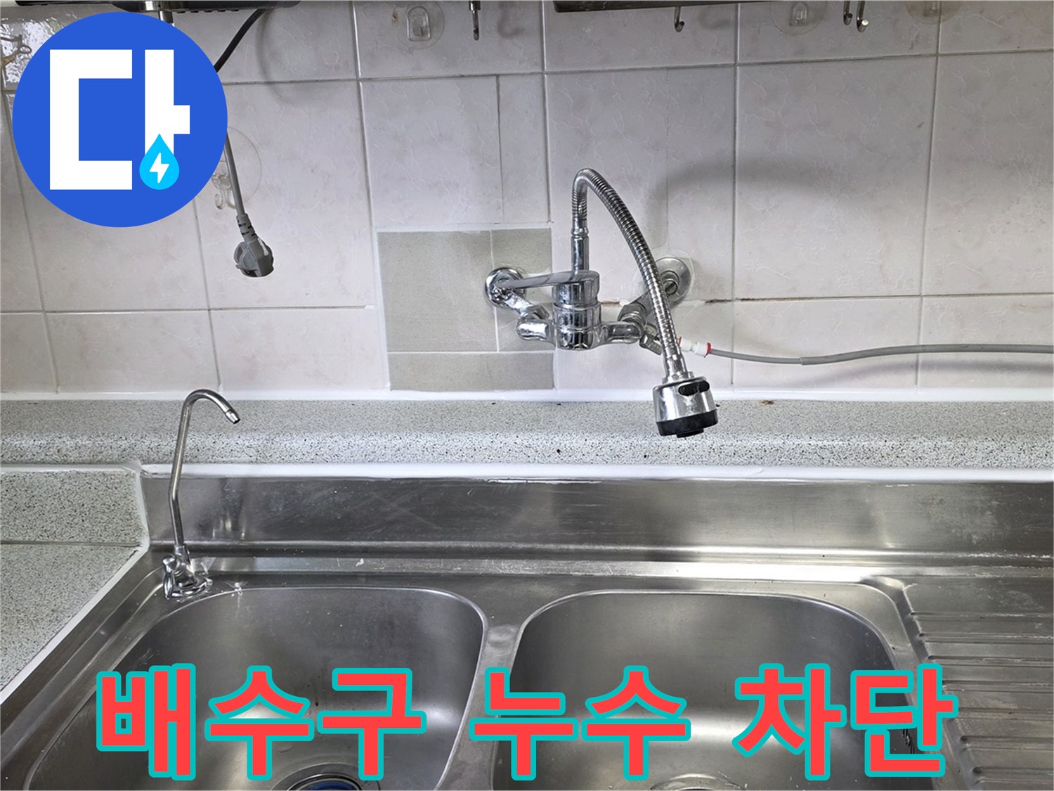 싱크대 배수구에서 누수가 발생하는 모습 - 꼼꼼한 실리콘 마감 처리로 누수를 완벽하게 차단합니다.