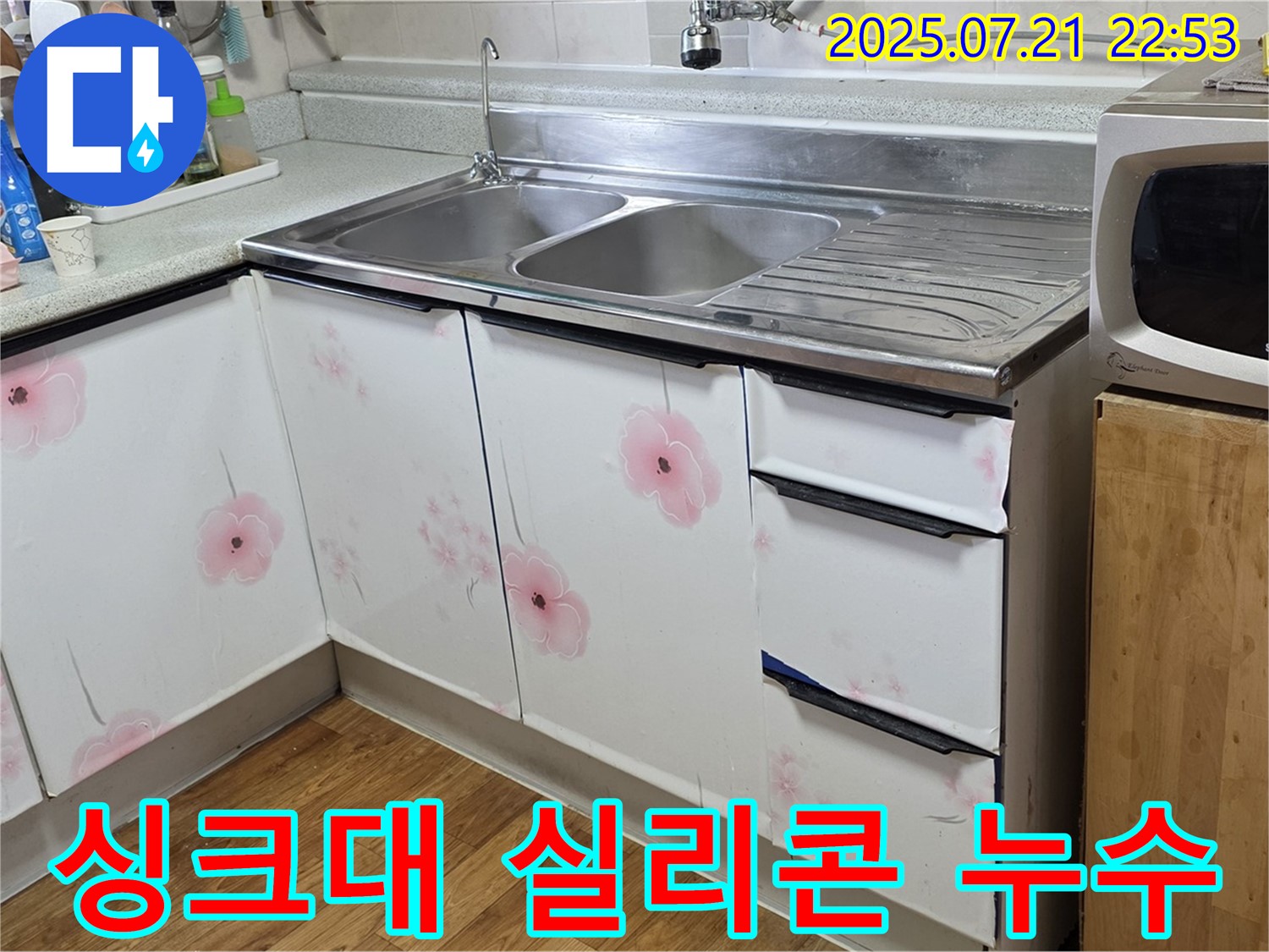 싱크대 실리콘 누수 해결 - 진건읍 누수 전문가의 꼼꼼한 실리콘 작업