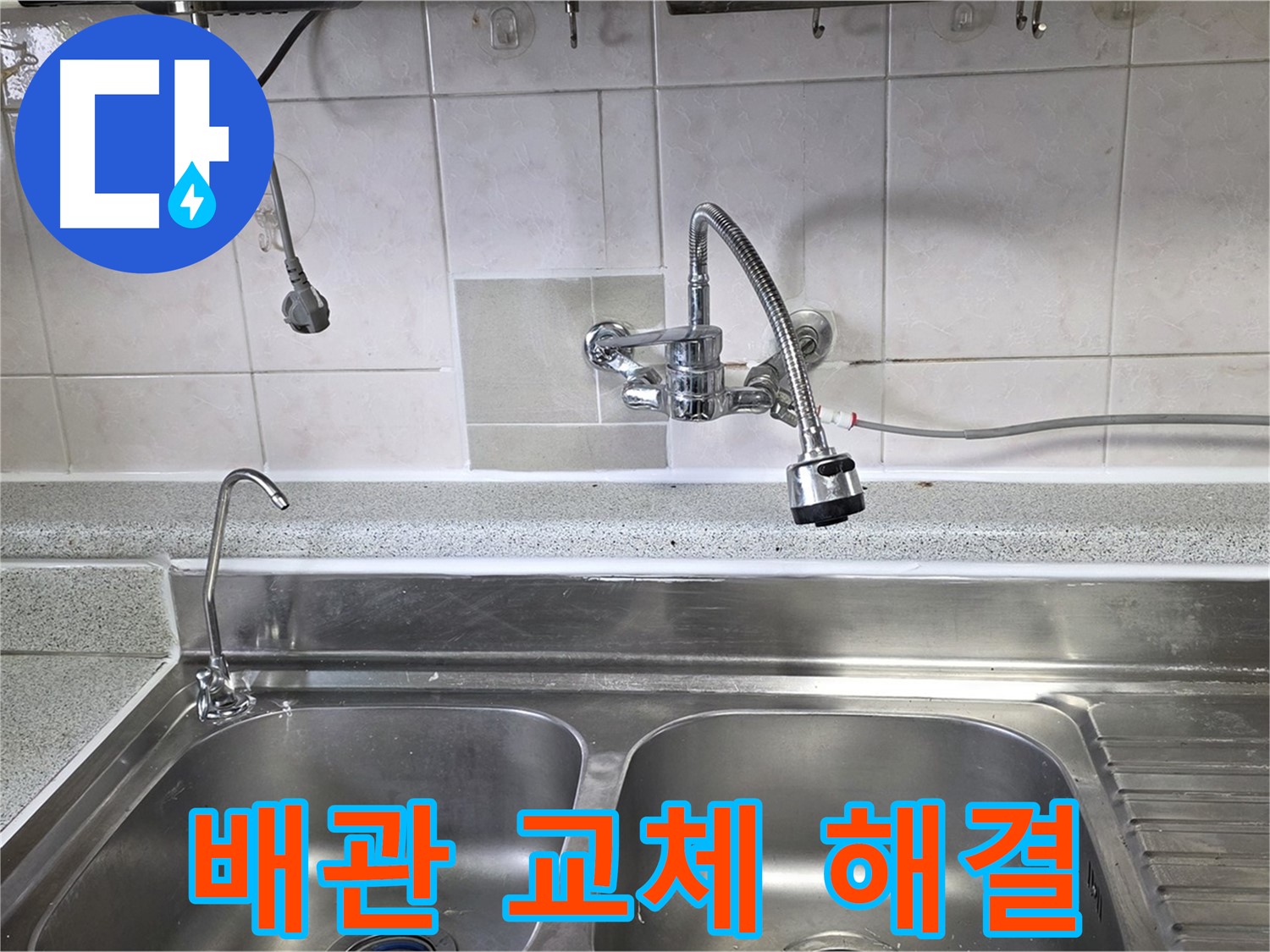 싱크대 아래 노후된 배관을 새 배관으로 교체하는 모습 - 꼼꼼한 시공으로 누수를 완벽하게 해결합니다.