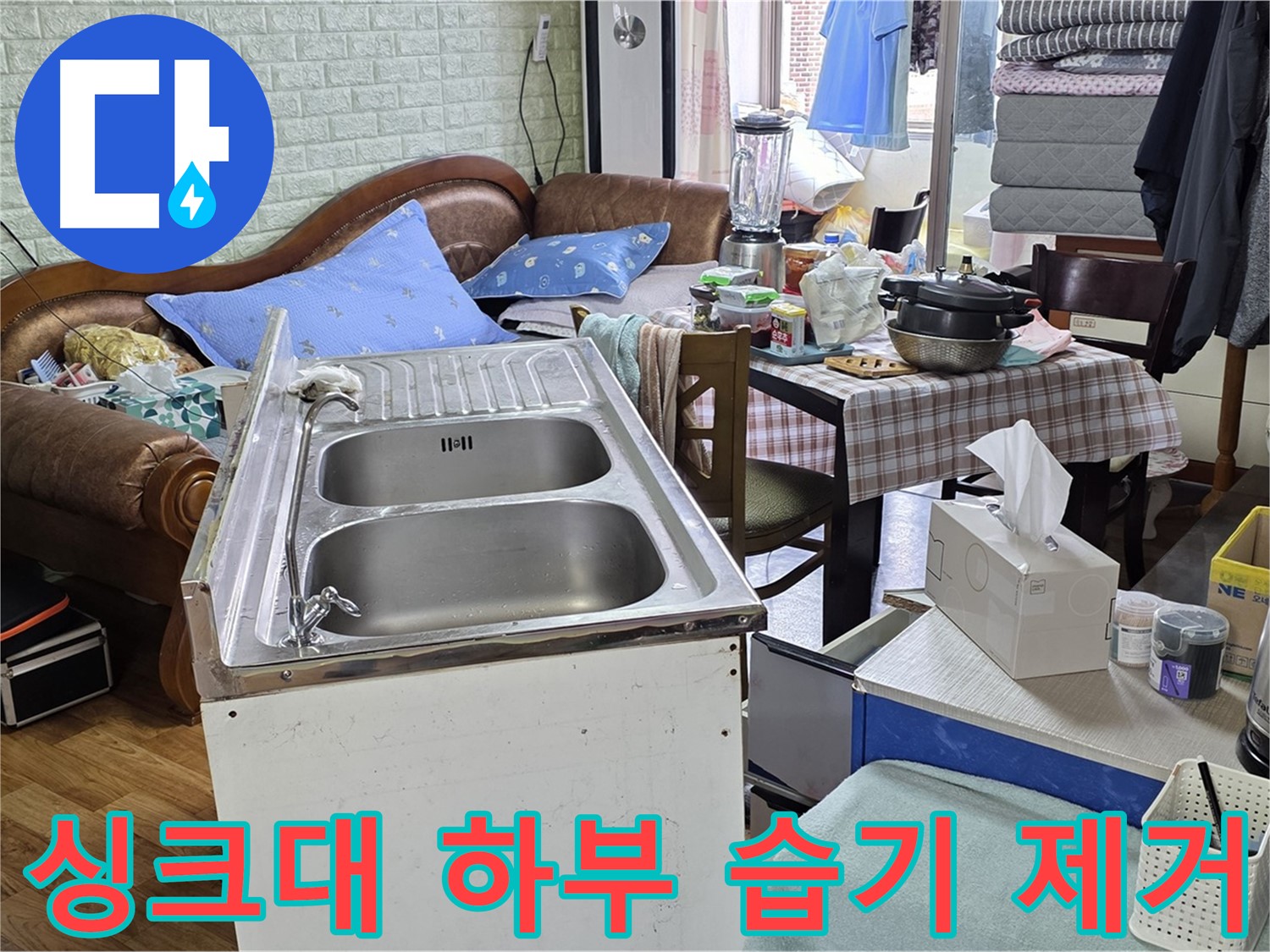 싱크대 하부 누수 후 습기 제거 - 곰팡이 방지 및 청결 유지