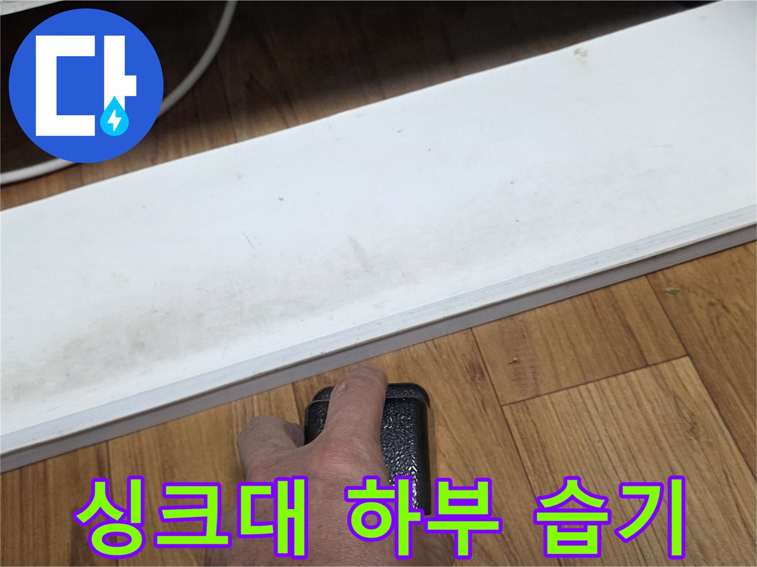 싱크대 하부 습기 - 남양주 진건 누수 해결 전문가가 신속하게 방문하여 문제를 해결합니다.