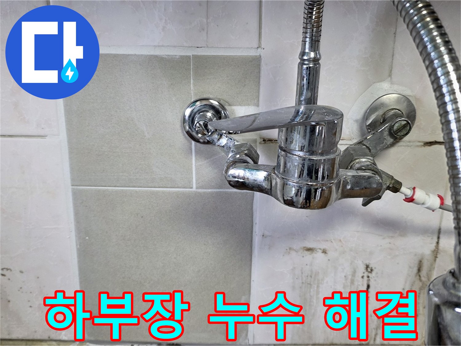 싱크대 하부장 누수 해결 - 남양주 누수 전문가가 책임집니다.