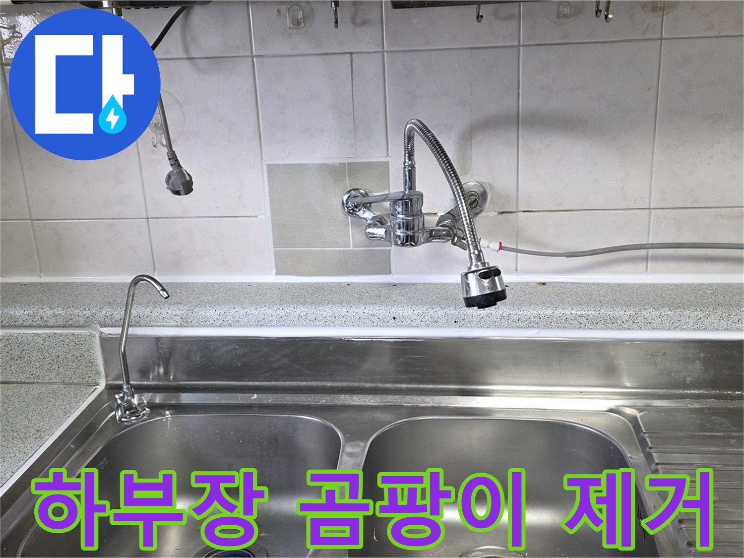 싱크대 하부장 누수로 인한 곰팡이를 제거하는 모습 - 깨끗하고 건강하게!