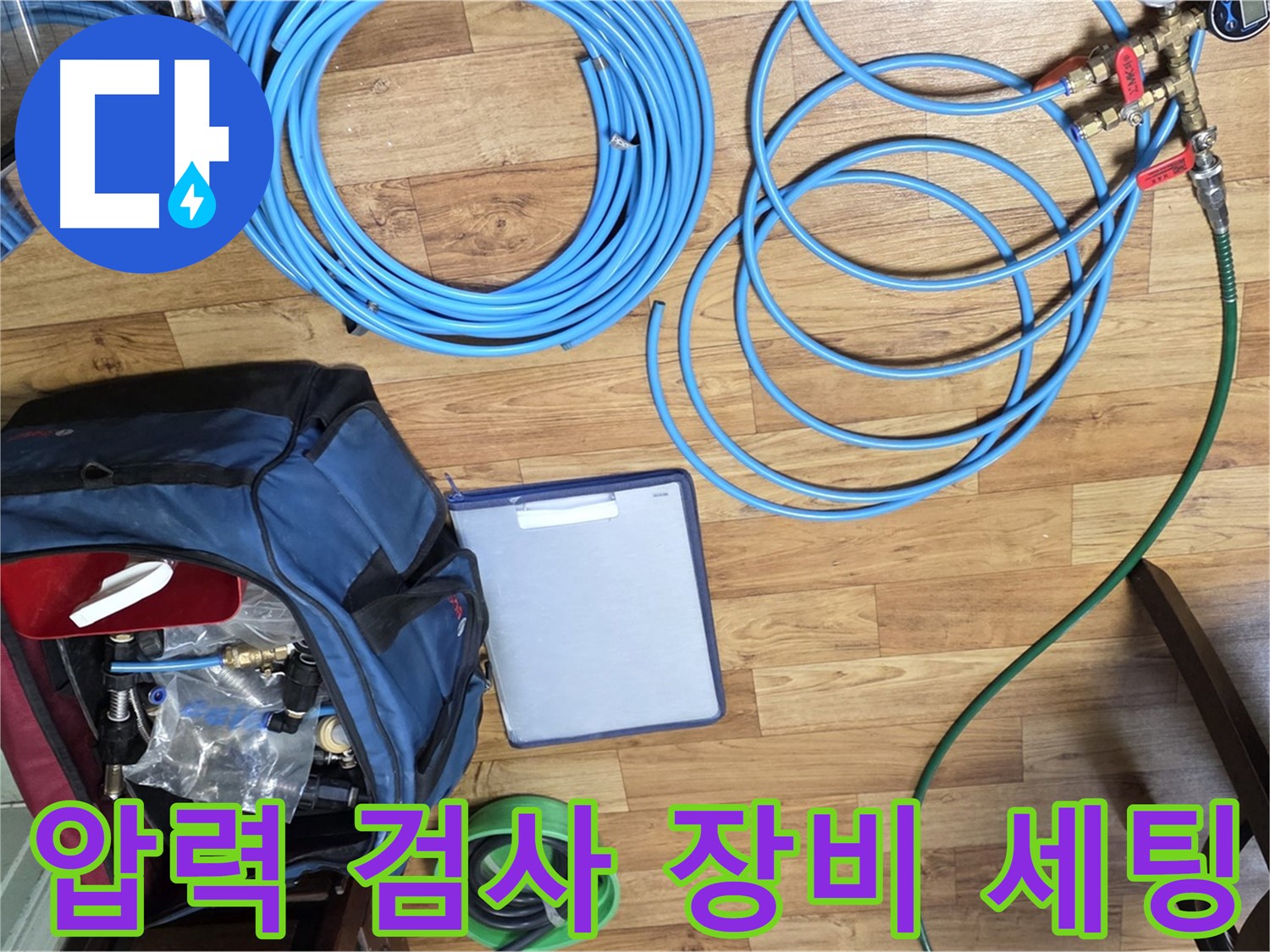 압력 검사 장비 세팅 - 정확한 누수 위치 파악을 위한 필수 과정입니다.