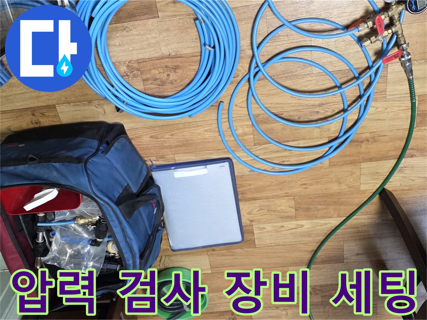 압력 검사를 위한 장비 세팅 - 누수 위치를 정확히 파악하기 위한 과정입니다.