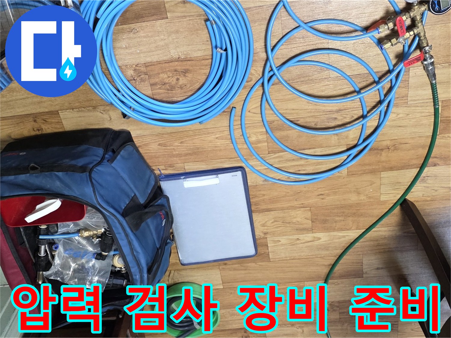 압력 검사를 위한 장비 준비 - 누수 위치를 정확히 파악하기 위한 필수 과정입니다.