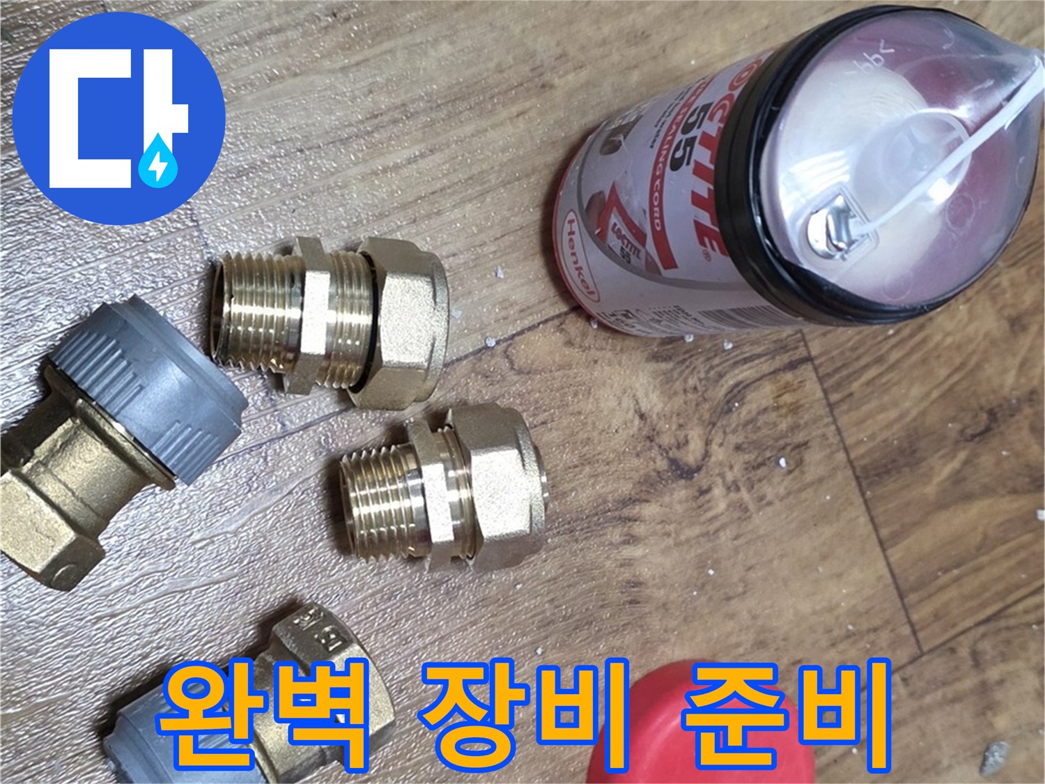 완벽한 장비 준비 - 숨은 누수까지 확실하게 해결!