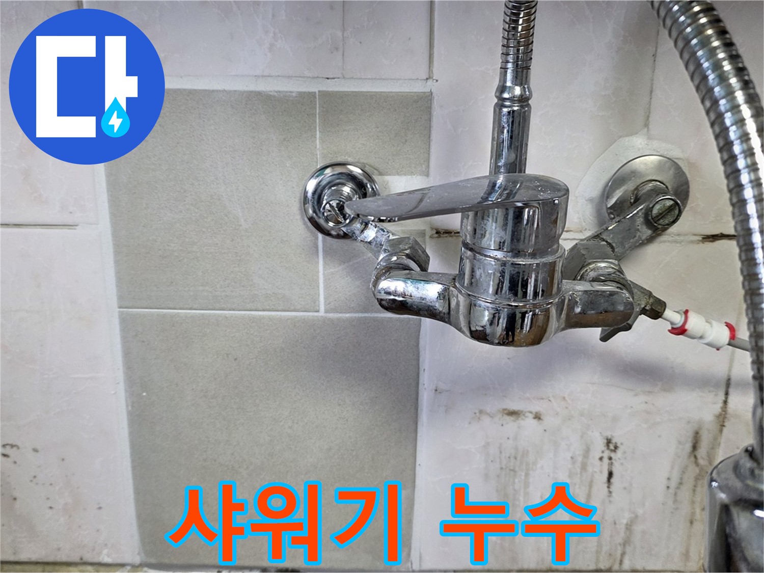 욕실 샤워기에서 누수가 발생하는 모습 - 사릉 누수탐지 전문가가 신속하게 해결했습니다.