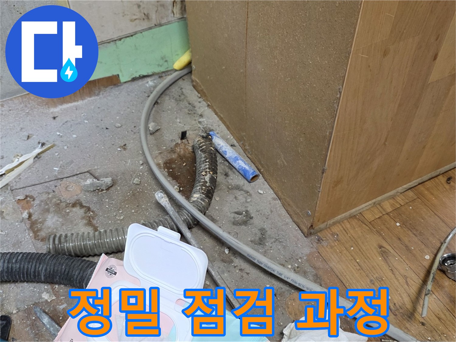 정밀 점검 과정 - 첨단 장비로 정밀하게 누수 위치를 탐지합니다.