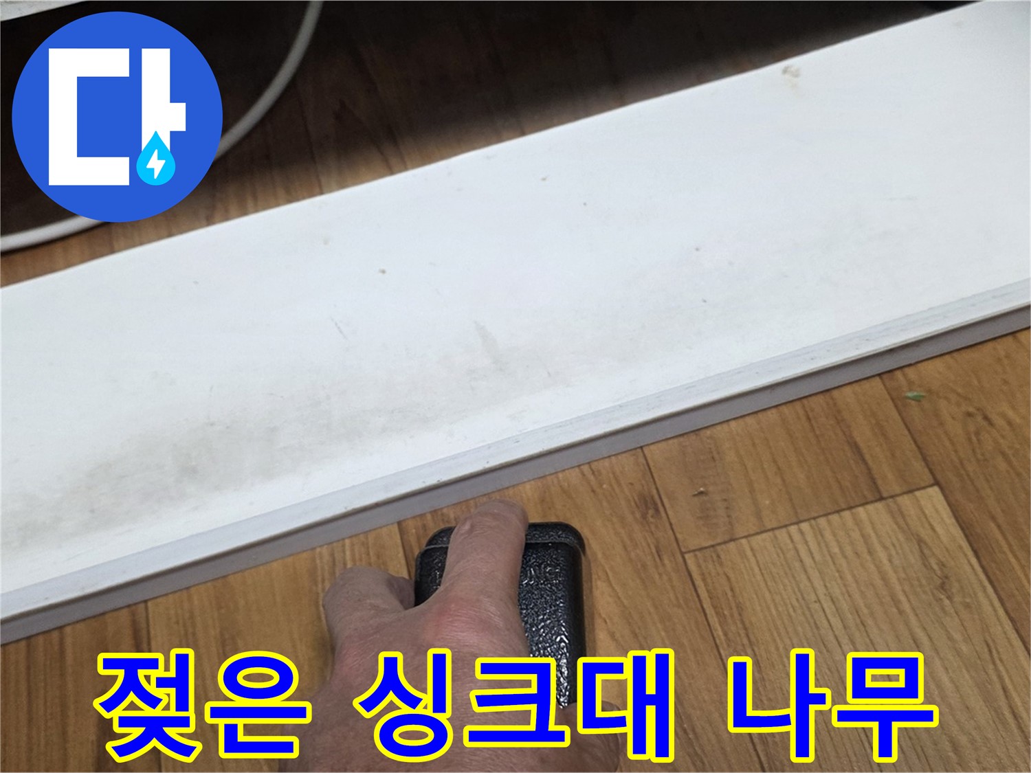젖은 싱크대 나무 - 남양주 진건에서 누수탐지 전문가가 신속하게 방문하여 누수 원인을 해결합니다.