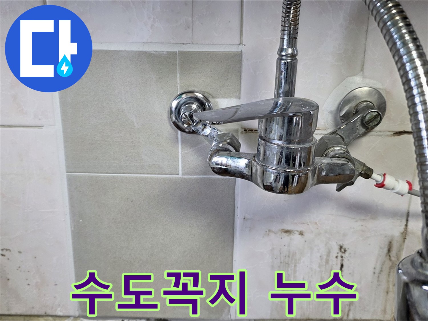 주방 수도꼭지 누수 - 남양주 누수 전문가가 방문하여 완벽하게 해결했습니다.