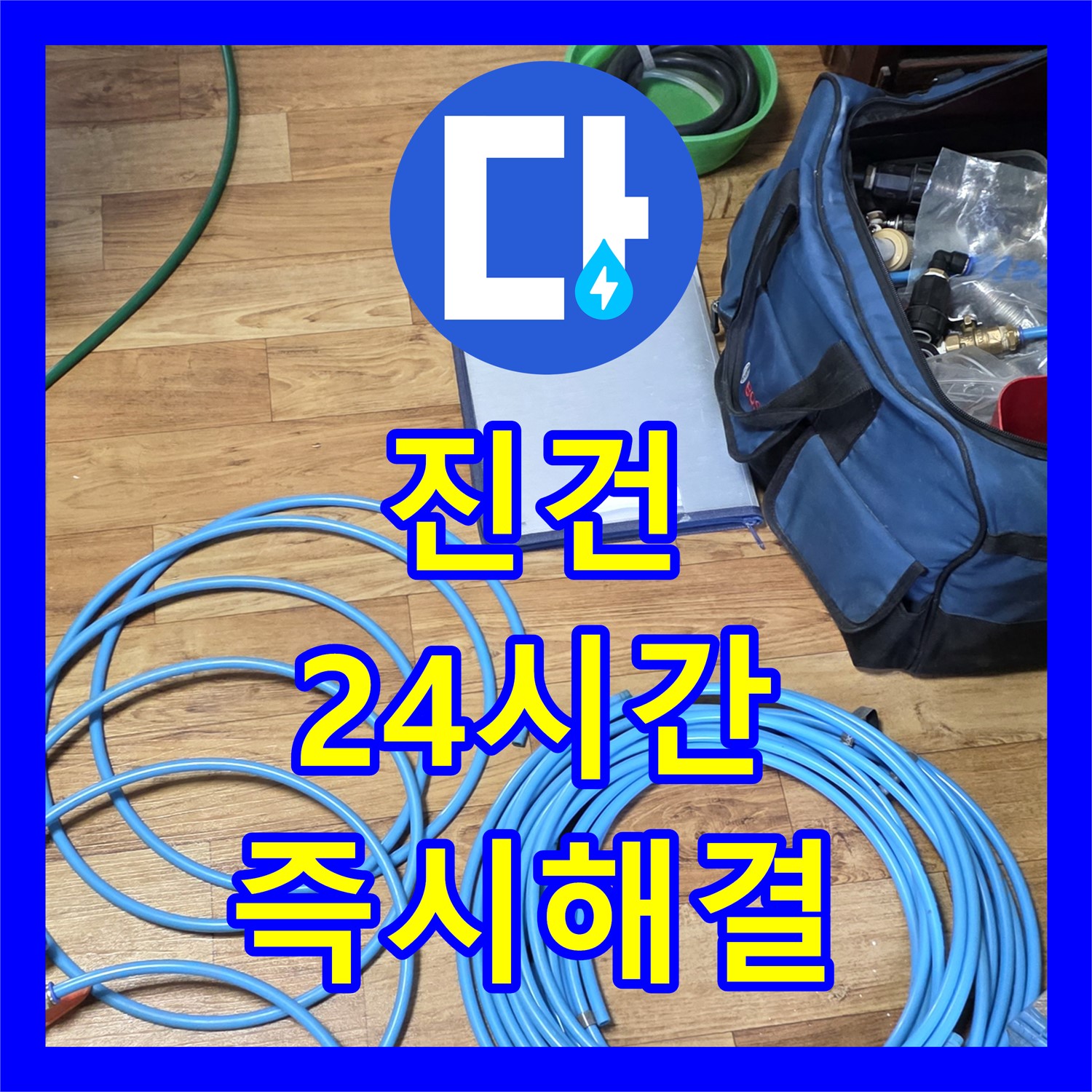 진건 누수전화, 24시간 친절 상담으로 누수 고민 즉시 해결