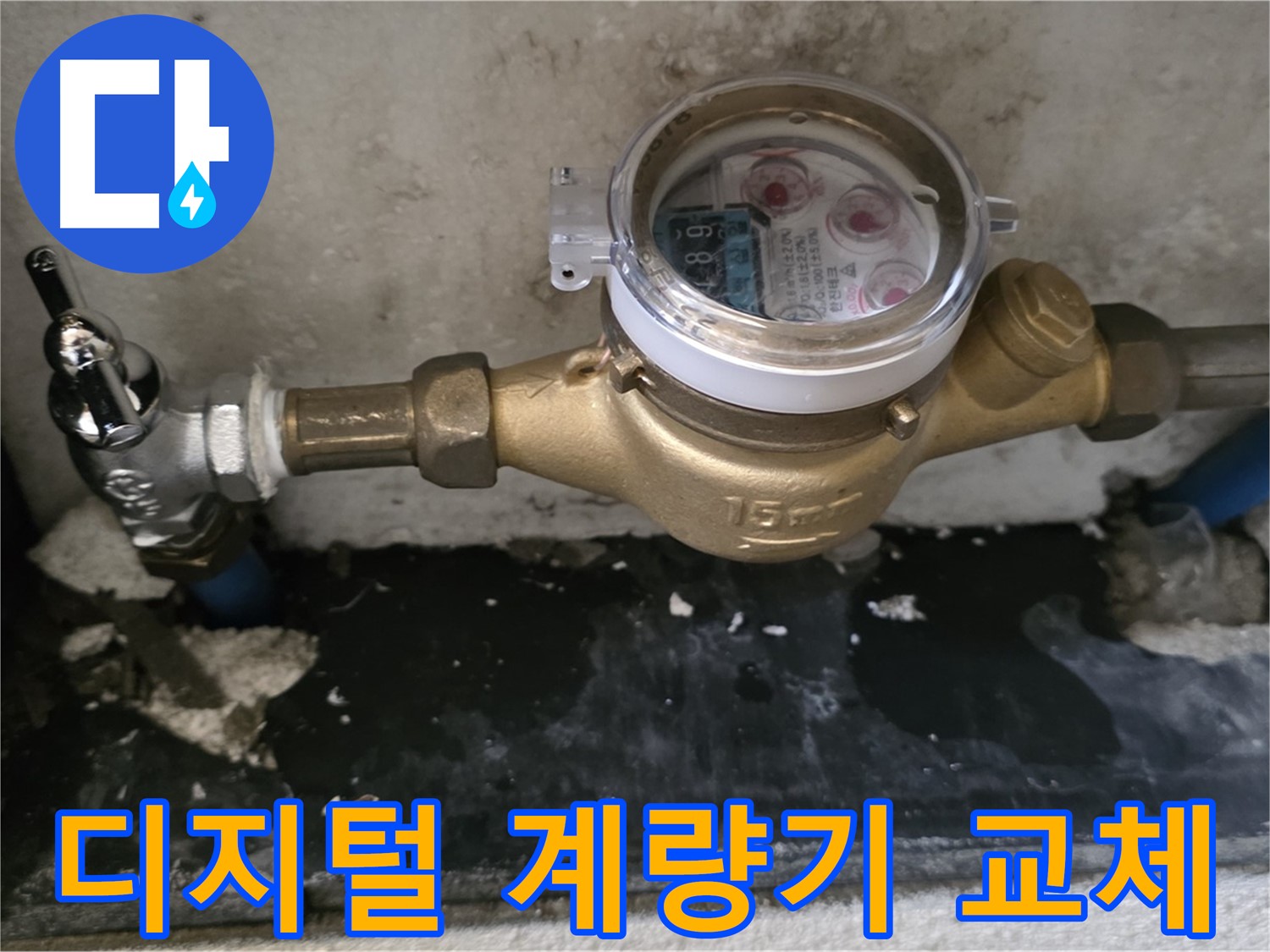 진건 누수탐지 - 디지털 수도 계량기 교체 - 스마트 누수 관리
