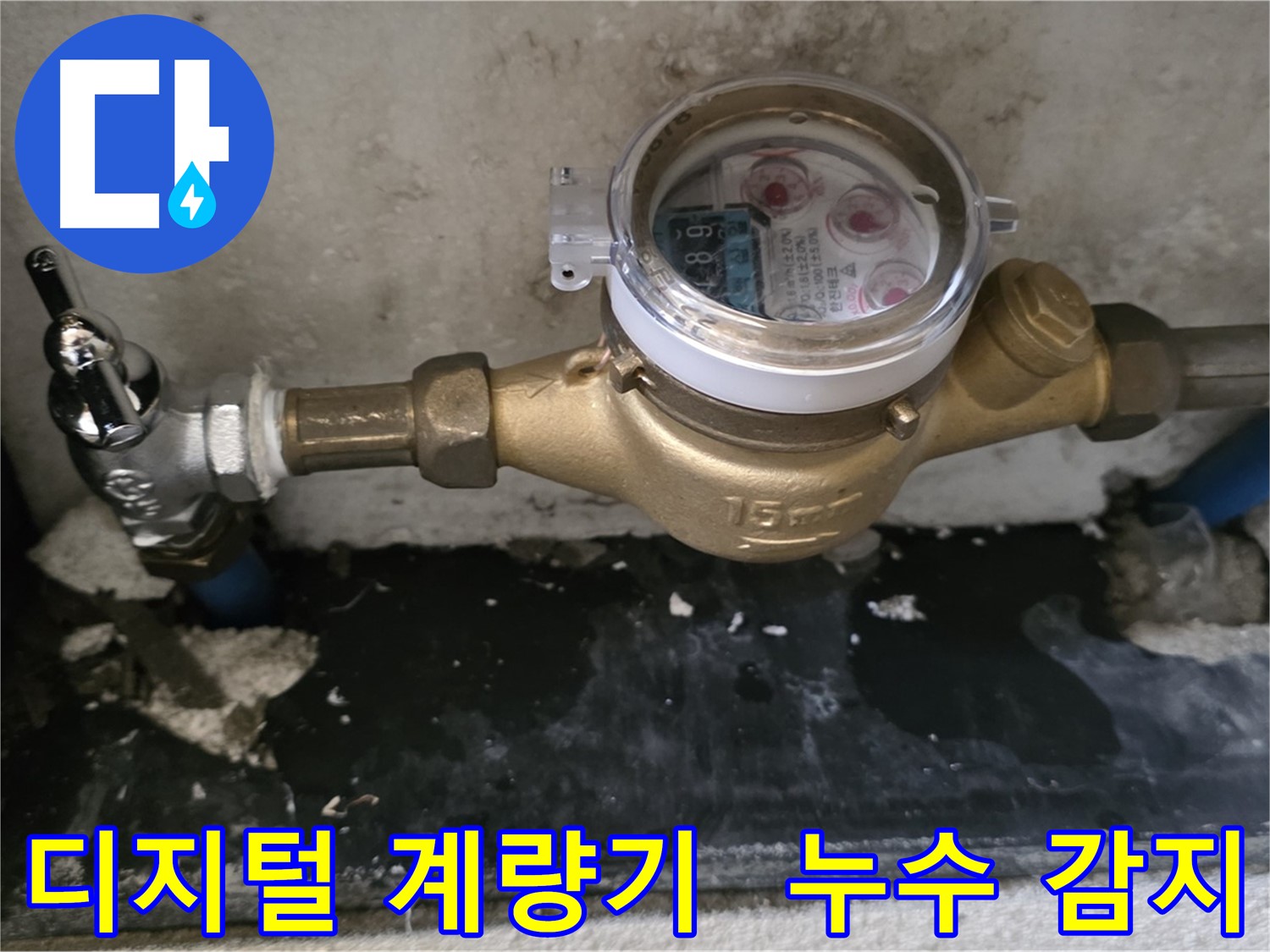 진건 누수탐지 - 디지털 수도 계량기 교체 - 실시간 누수 감지