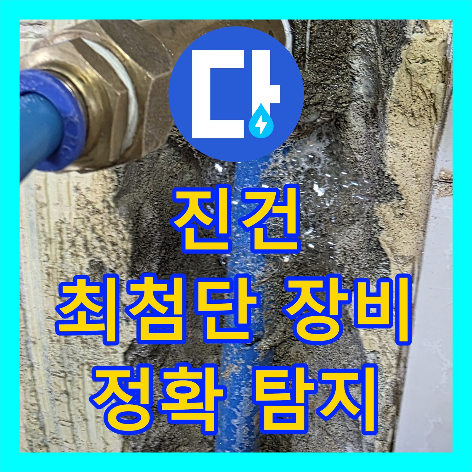 진건, 누수탐지전문업체, 최첨단 장비로 누수 완벽 해결