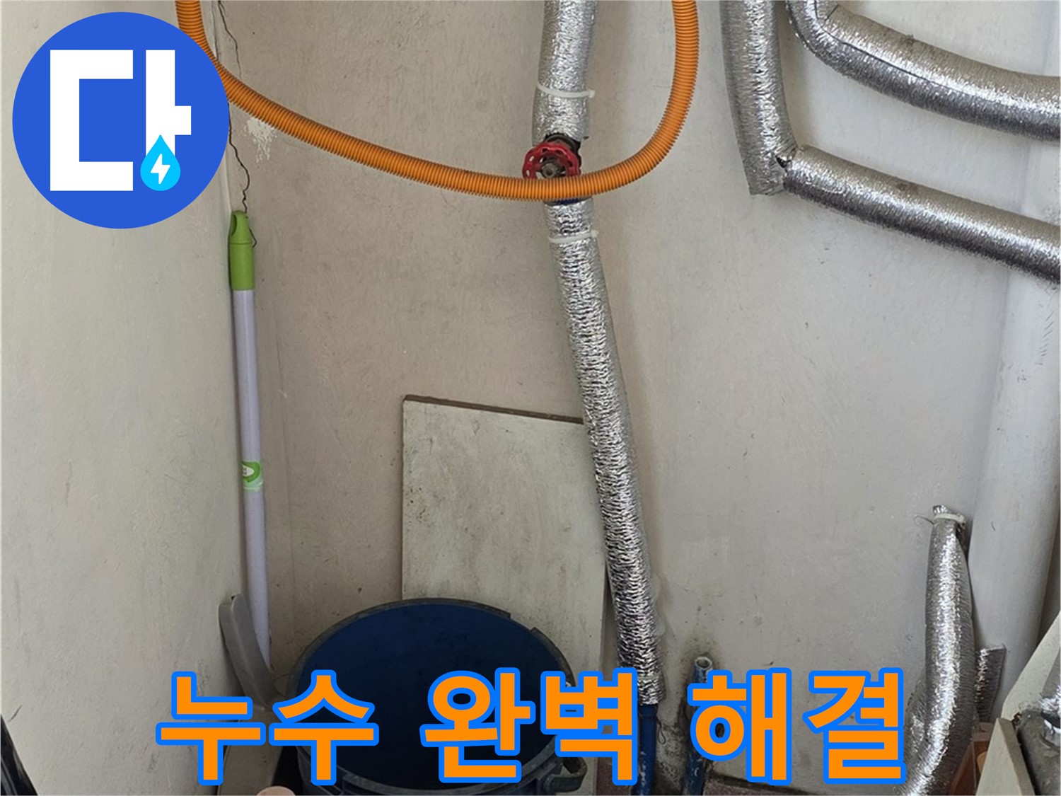 진건읍 가스보일러 누수 - 전문적인 누수 탐지 기술로 완벽하게 해결했습니다.